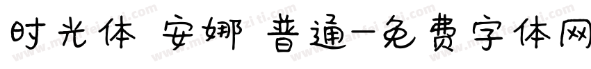 时光体 安娜 普通字体转换